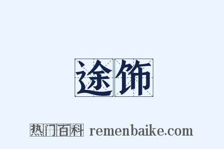 途饰是什么意思的图片